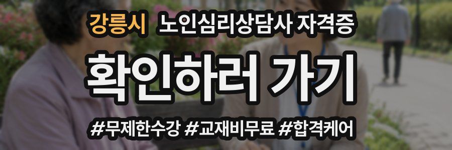 강릉시 노인 심리 상담사 자격증