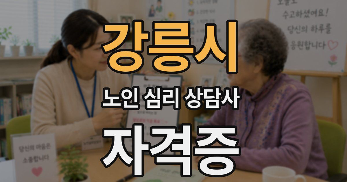 강릉시 노인 심리 상담사 자격증
