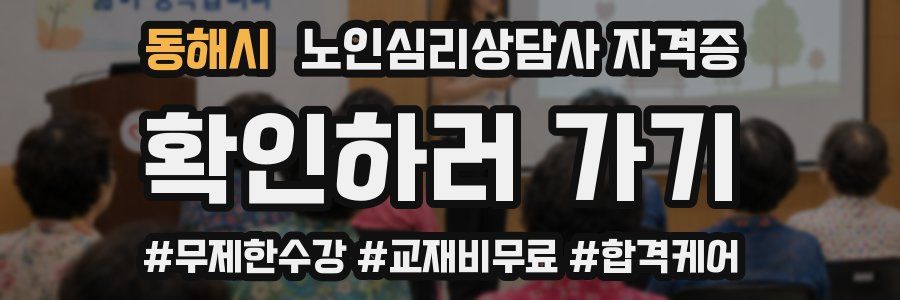 동해시 노인 심리 상담사 자격증