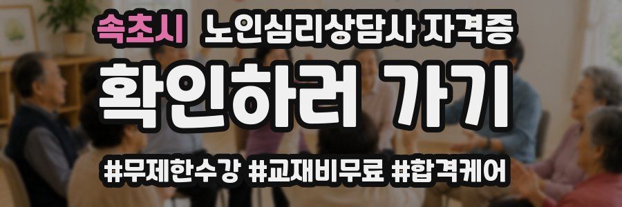 속초시 노인 심리 상담사 자격증