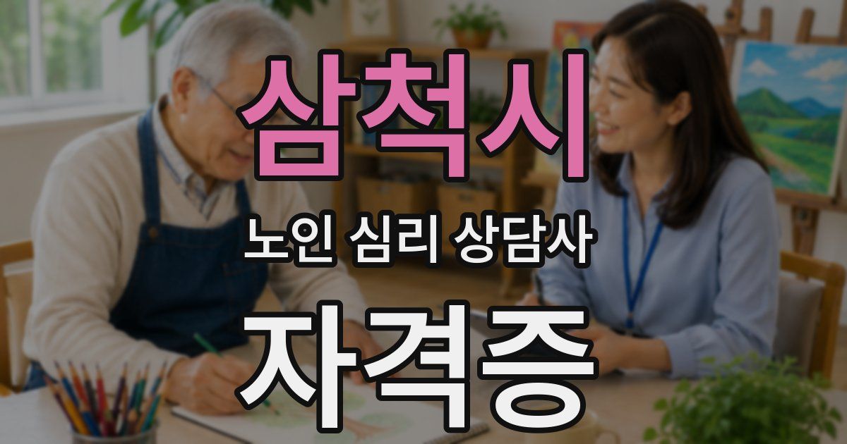 삼척시 노인 심리 상담사 자격증