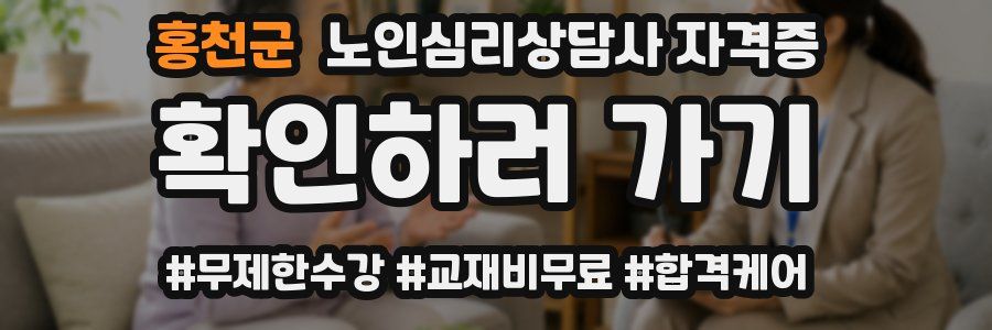 홍천군 노인 심리 상담사 자격증