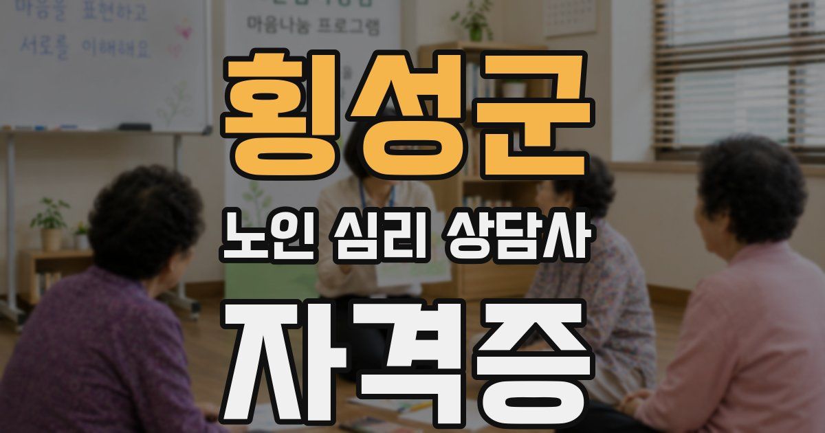 횡성군 노인 심리 상담사 자격증