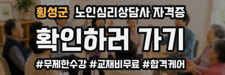 횡성군 노인 심리 상담사 자격증
