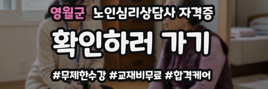 영월군 노인 심리 상담사 자격증
