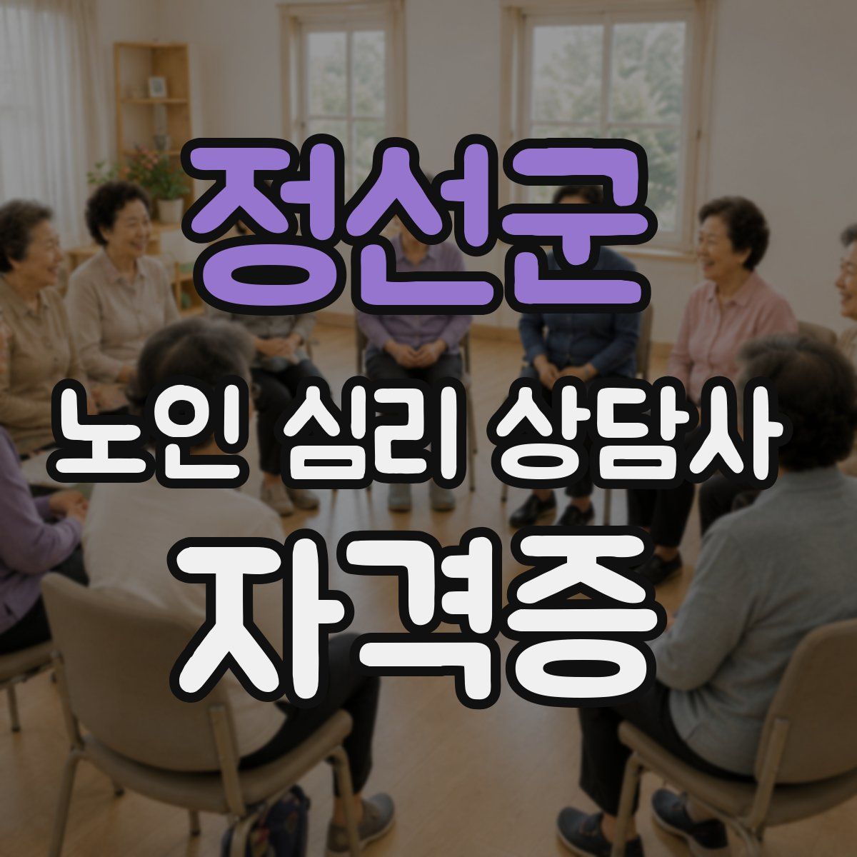 정선군 노인 심리 상담사 자격증