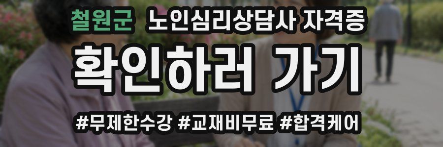 철원군 노인 심리 상담사 자격증