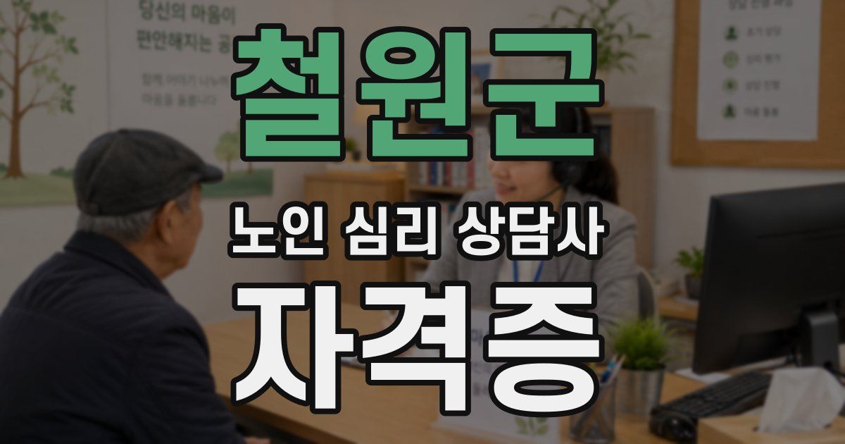 철원군 노인 심리 상담사 자격증