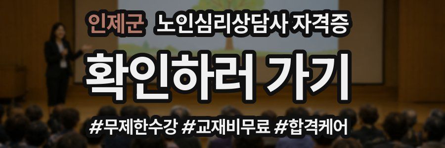 인제군 노인 심리 상담사 자격증