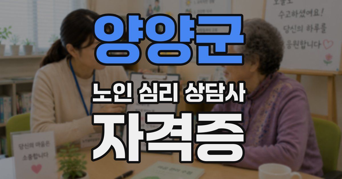 양양군 노인 심리 상담사 자격증