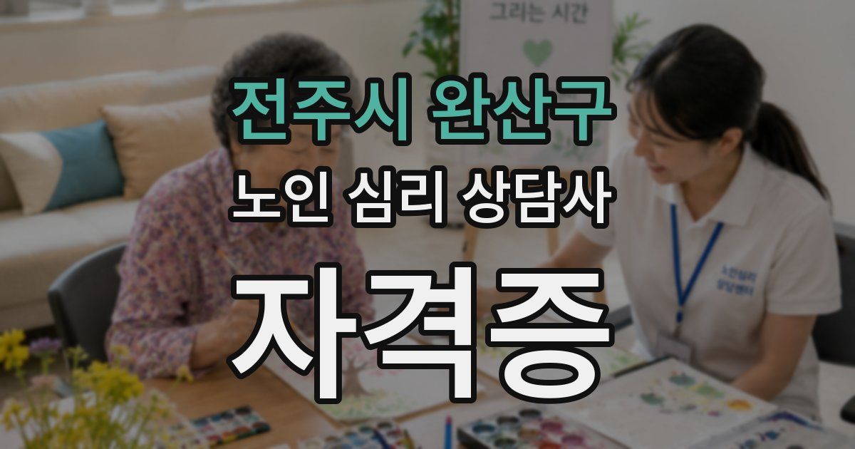 전주시 완산구 노인 심리 상담사 자격증