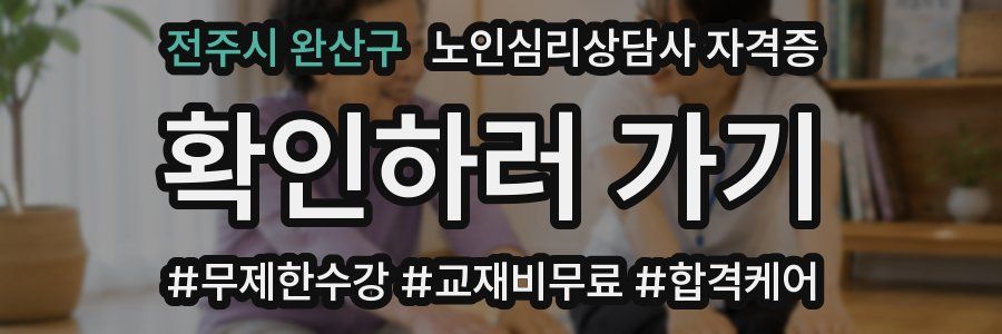전주시 완산구 노인 심리 상담사 자격증