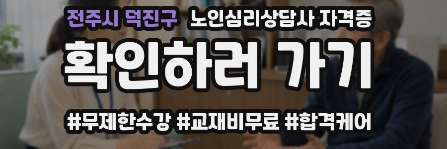전주시 덕진구 노인 심리 상담사 자격증