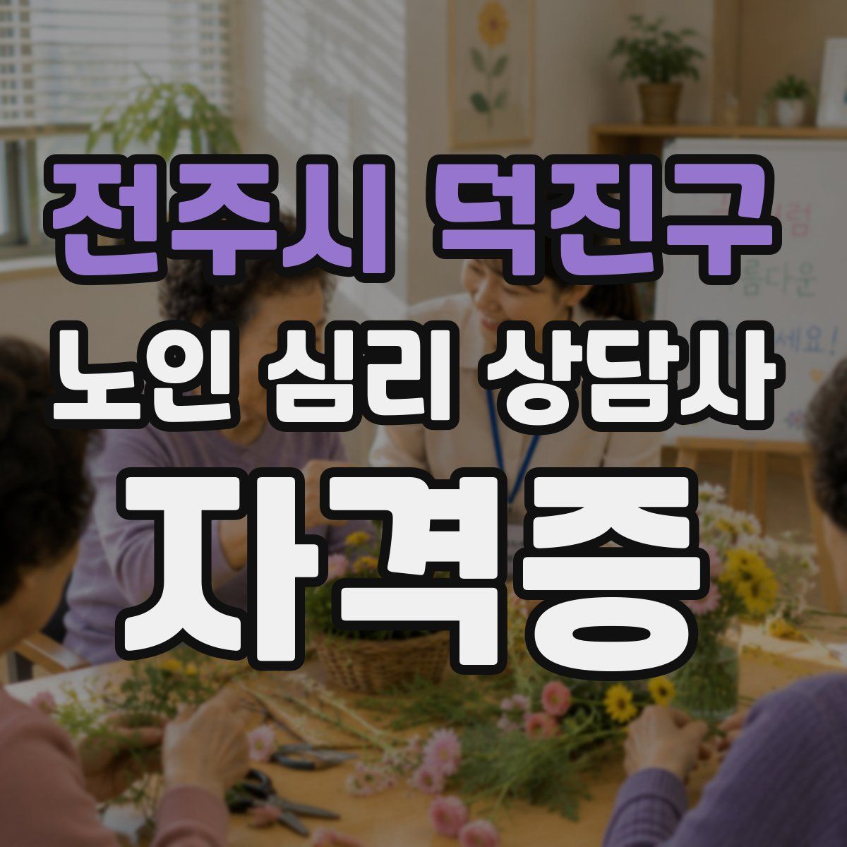 전주시 덕진구 노인 심리 상담사 자격증
