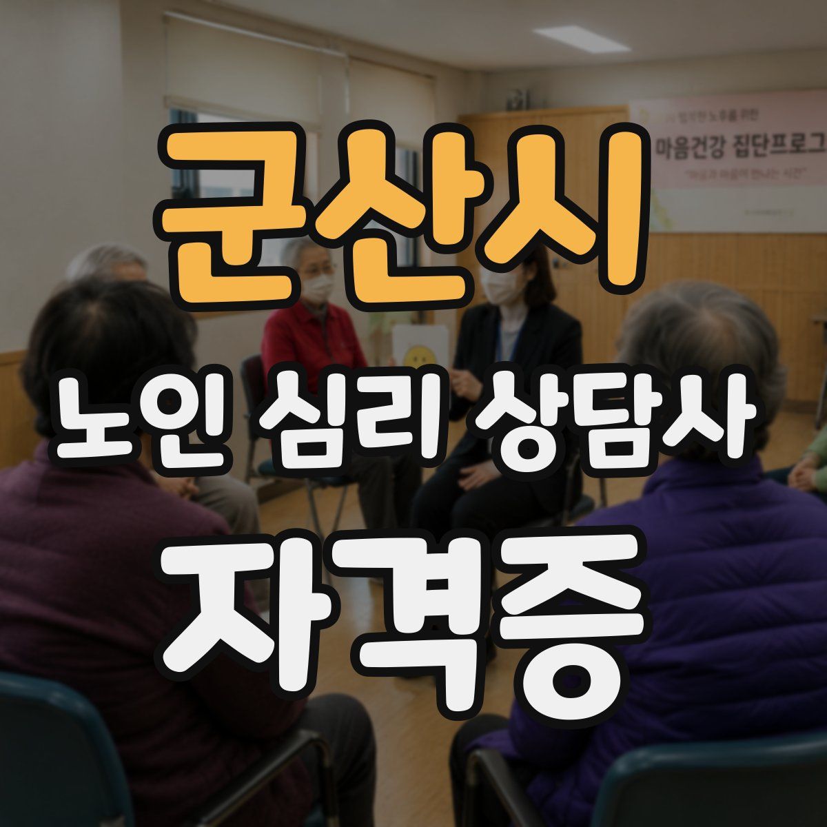 군산시 노인 심리 상담사 자격증