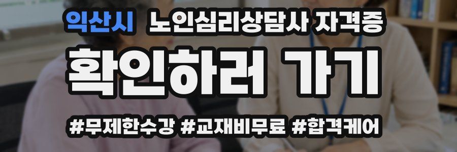 익산시 노인 심리 상담사 자격증