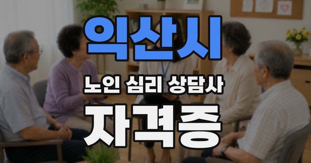 익산시 노인 심리 상담사 자격증