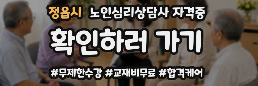 정읍시 노인 심리 상담사 자격증