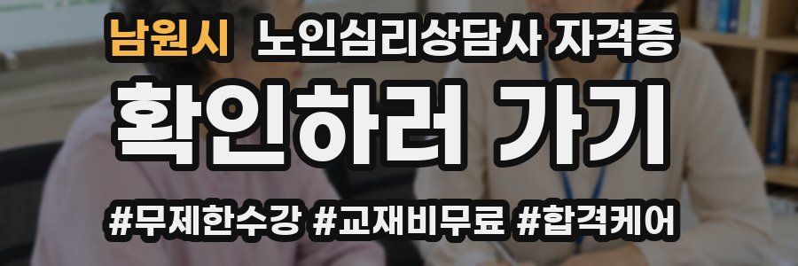남원시 노인 심리 상담사 자격증