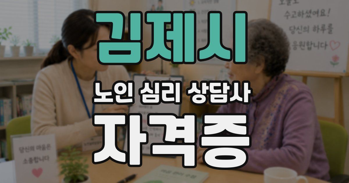 김제시 노인 심리 상담사 자격증