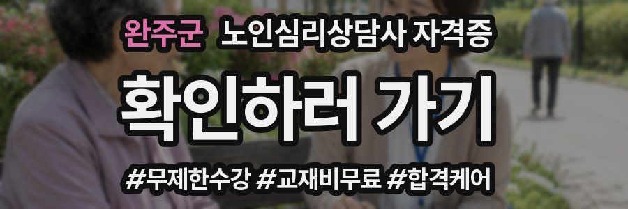 완주군 노인 심리 상담사 자격증