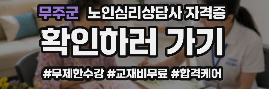 무주군 노인 심리 상담사 자격증