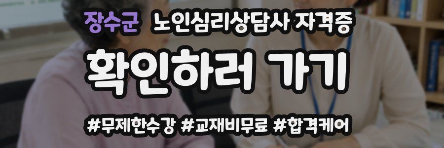 장수군 노인 심리 상담사 자격증