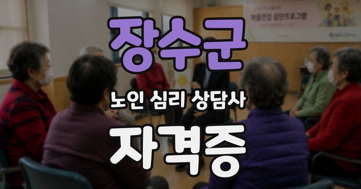 장수군 노인 심리 상담사 자격증