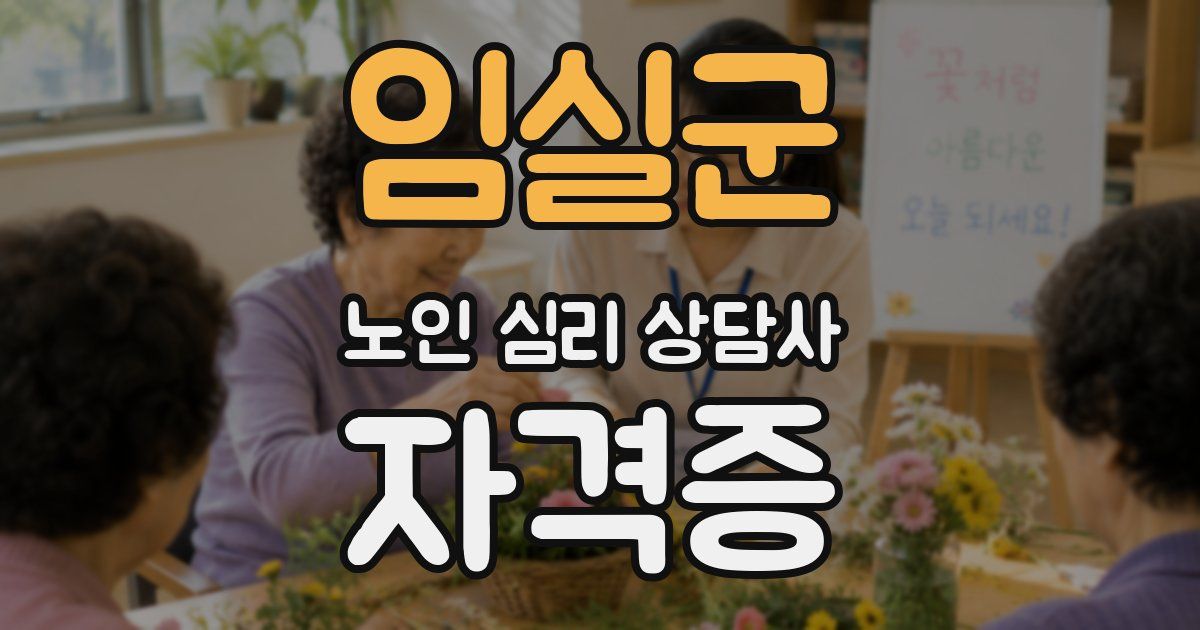 임실군 노인 심리 상담사 자격증