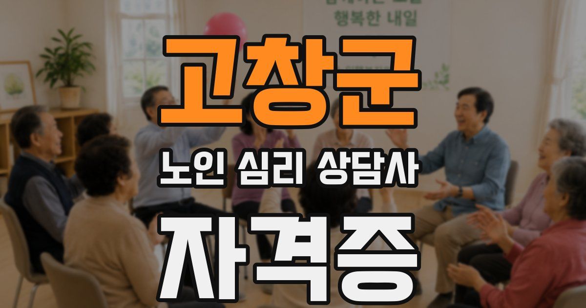 고창군 노인 심리 상담사 자격증