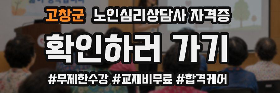 고창군 노인 심리 상담사 자격증