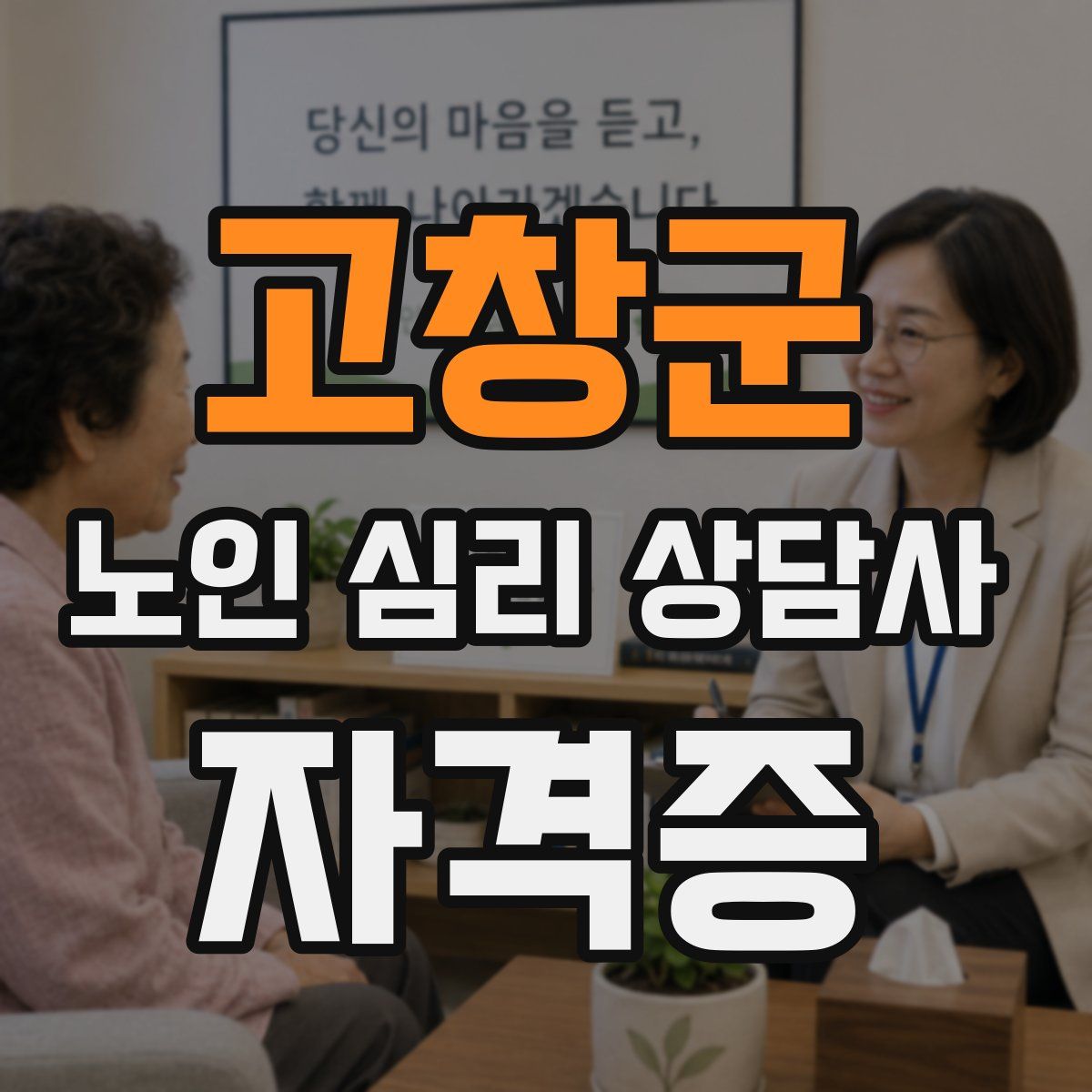 고창군 노인 심리 상담사 자격증