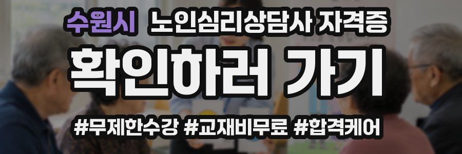 수원시 노인 심리 상담사 자격증