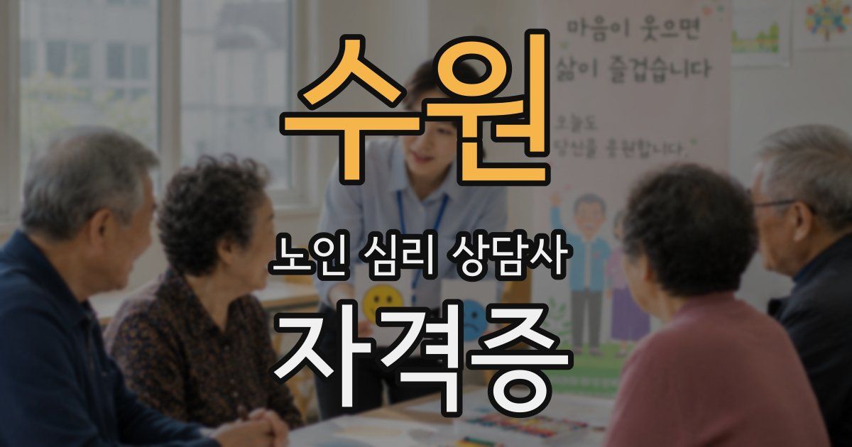 수원 노인 심리 상담사 자격증