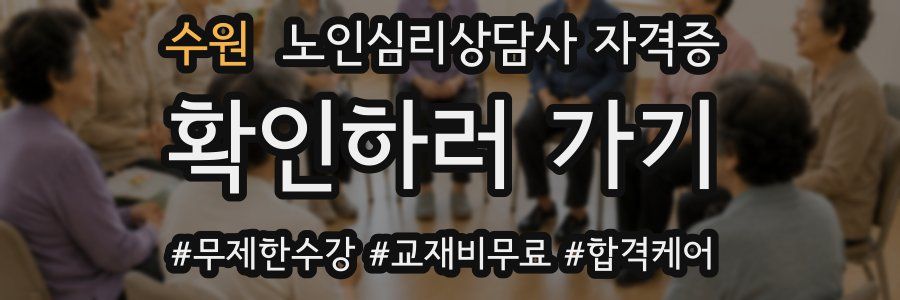 수원 노인 심리 상담사 자격증