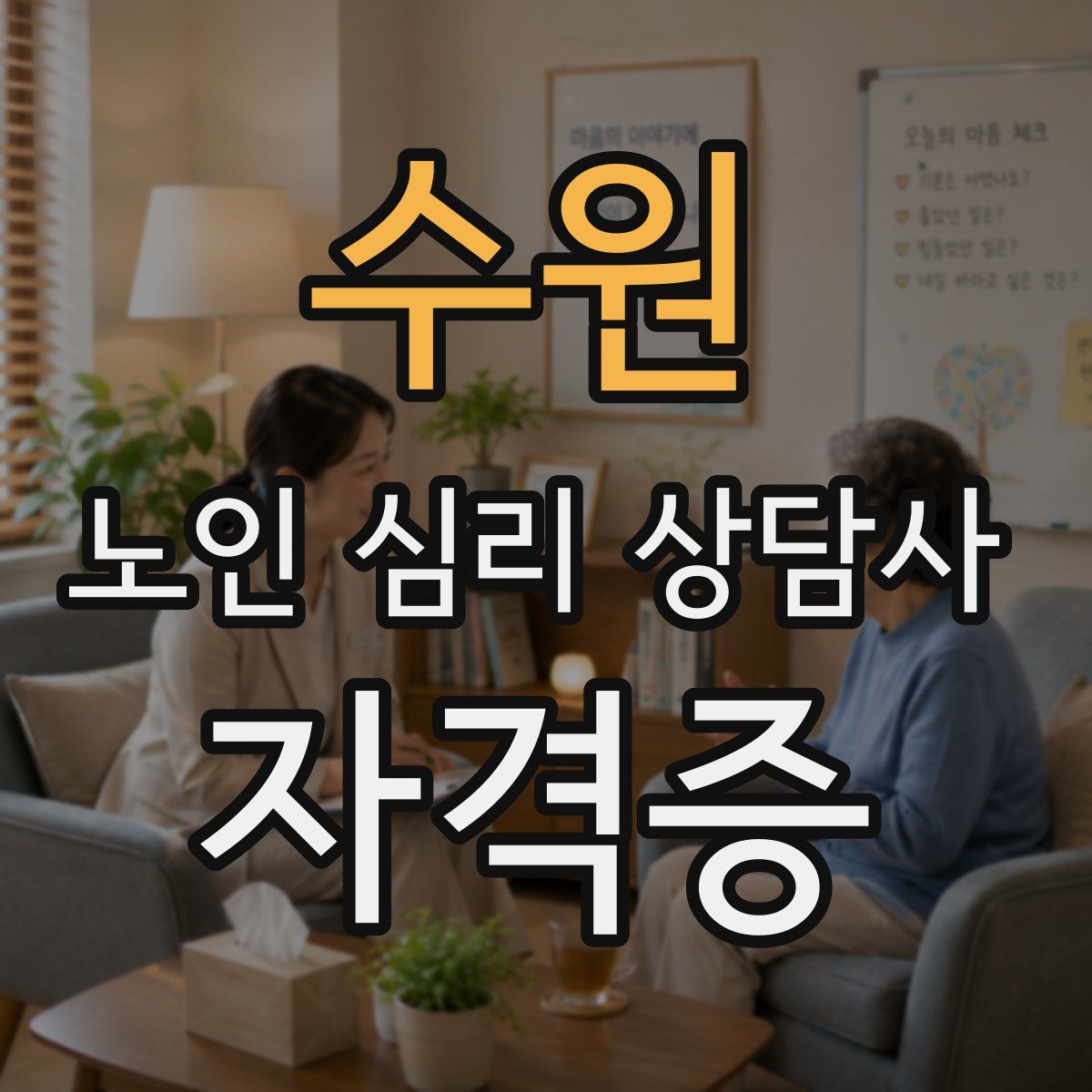 수원 노인 심리 상담사 자격증