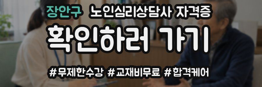 장안구 노인 심리 상담사 자격증