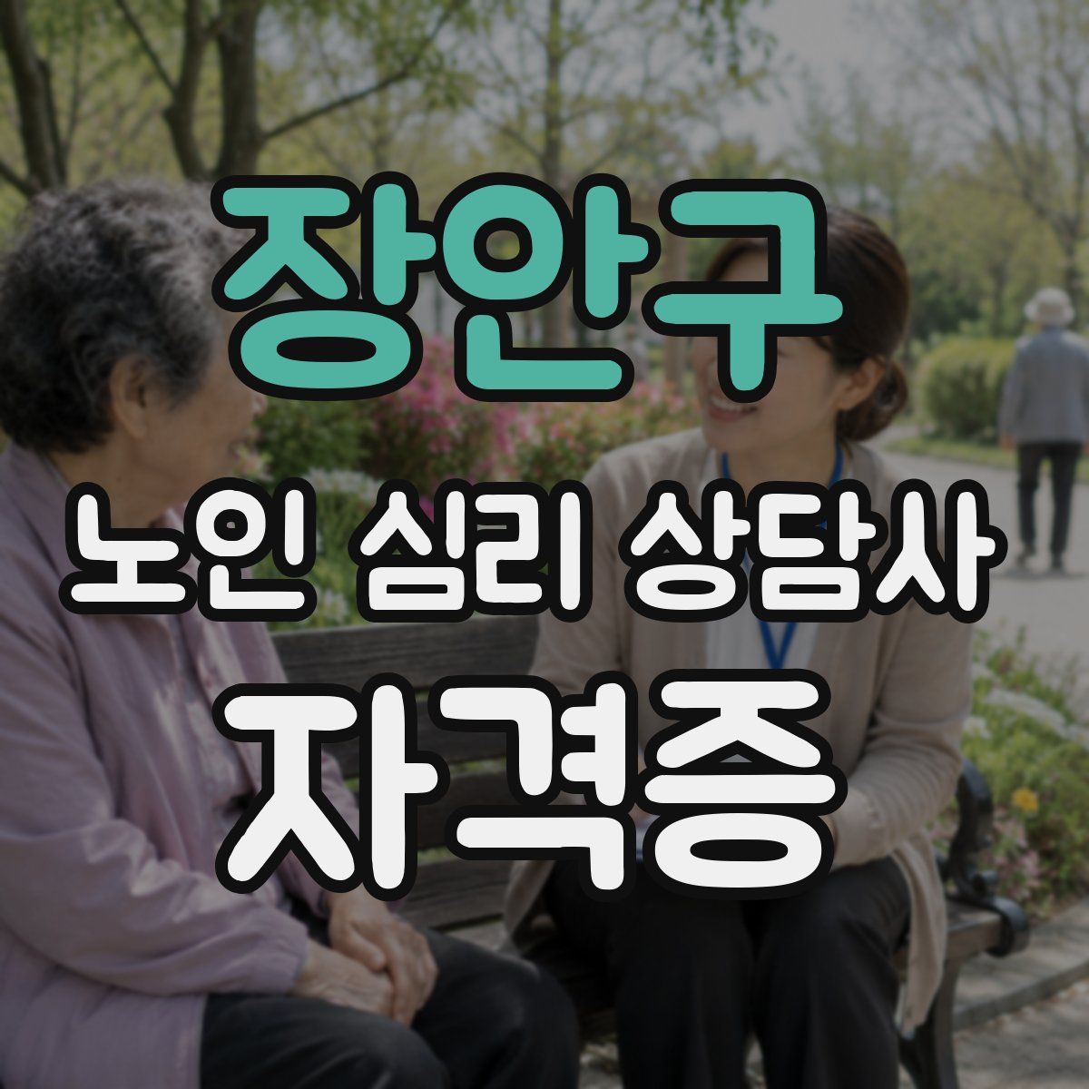 장안구 노인 심리 상담사 자격증