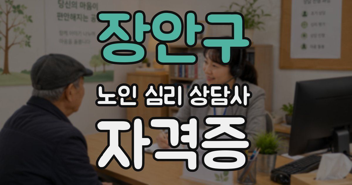 장안구 노인 심리 상담사 자격증