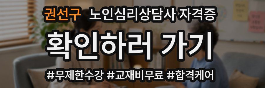 권선구 노인 심리 상담사 자격증