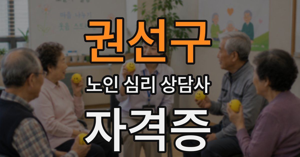 권선구 노인 심리 상담사 자격증