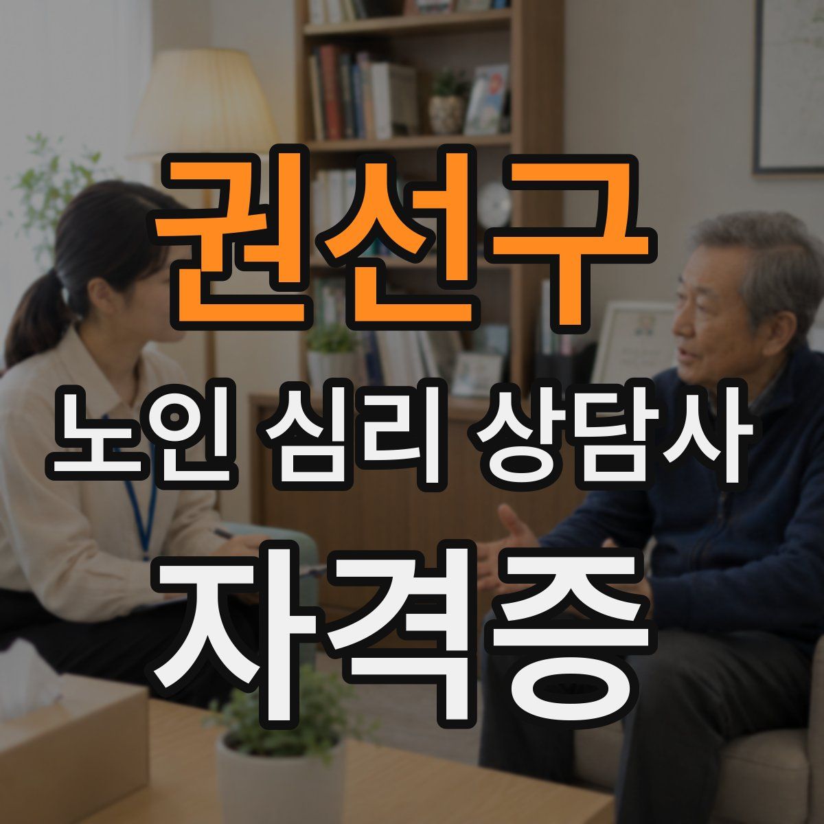 권선구 노인 심리 상담사 자격증