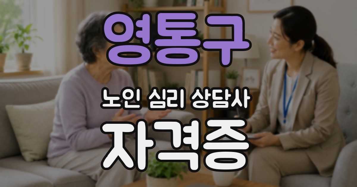 영통구 노인 심리 상담사 자격증