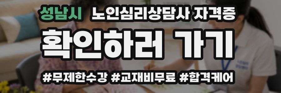 성남시 노인 심리 상담사 자격증