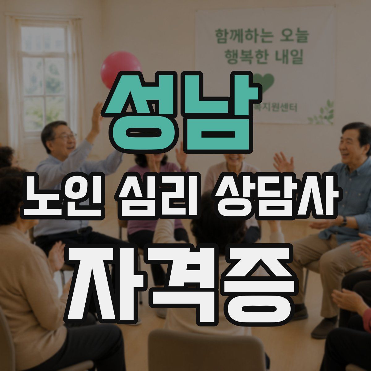 성남 노인 심리 상담사 자격증