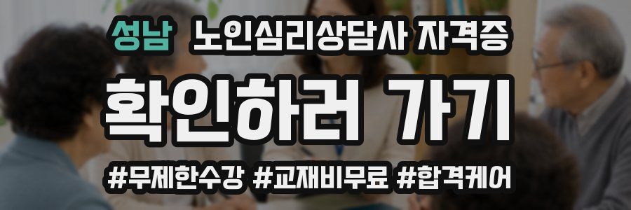 성남 노인 심리 상담사 자격증