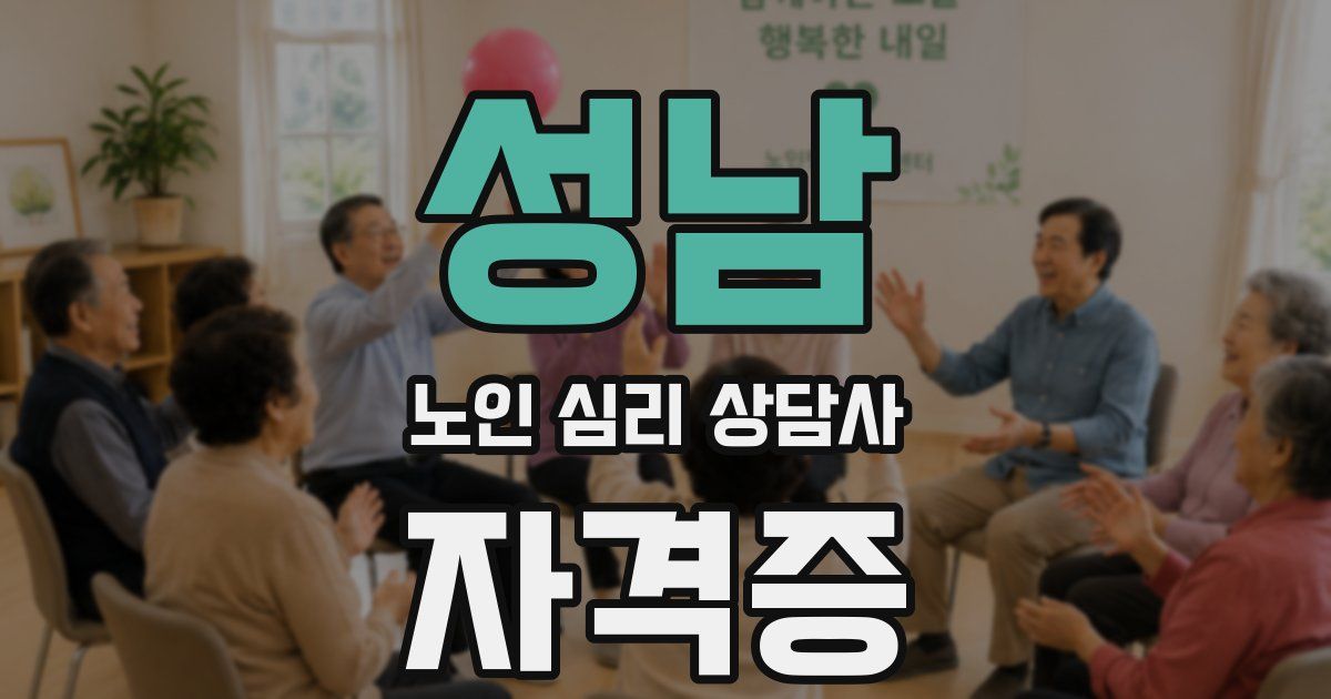 성남 노인 심리 상담사 자격증