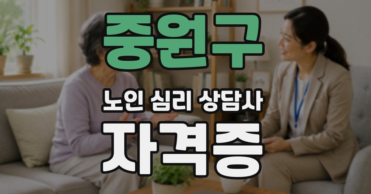 중원구 노인 심리 상담사 자격증