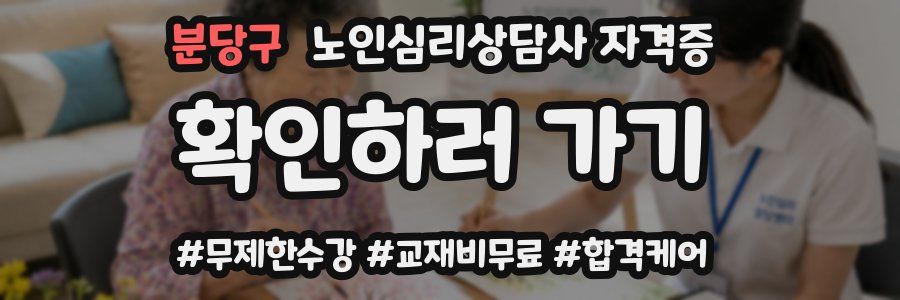 분당구 노인 심리 상담사 자격증