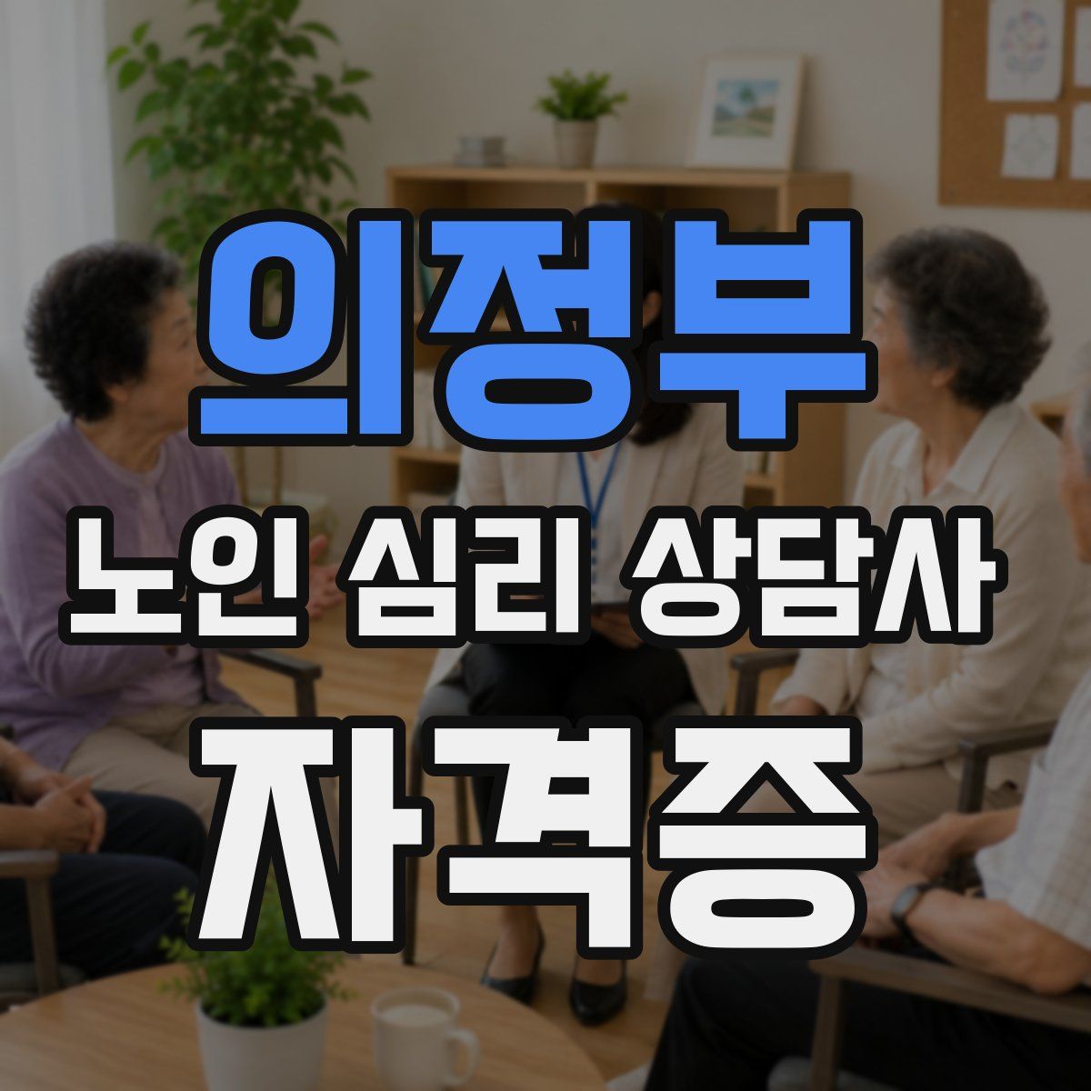의정부 노인 심리 상담사 자격증
